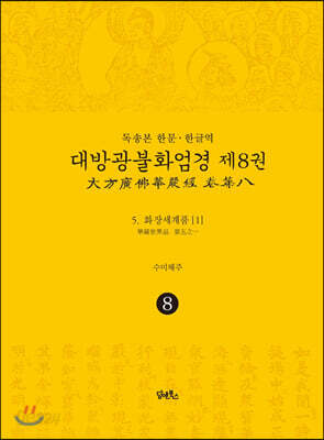 독송본 한문·한글역 대방광불화엄경 제8권