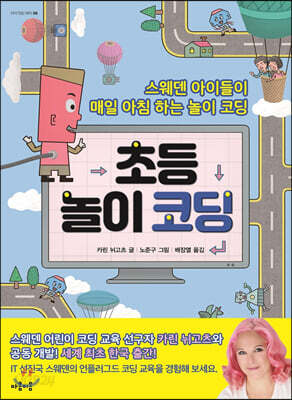 초등 놀이 코딩