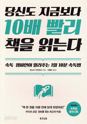 당신도 지금보다 10배 빨리 책을 읽는다