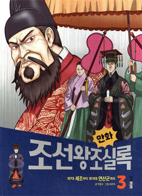 만화 조선왕조실록 3