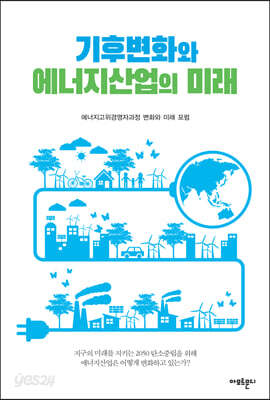 기후변화와 에너지산업의 미래