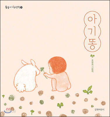 아기똥