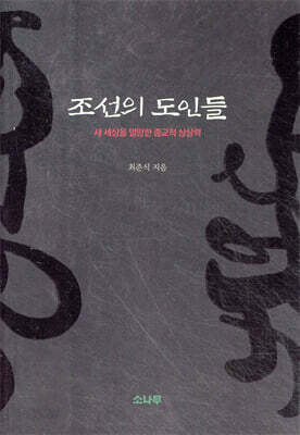 조선의 도인들
