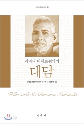 라마나 마하르쉬와의 대담