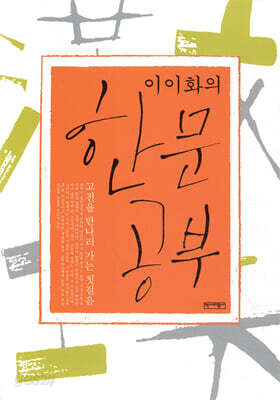 이이화의 한문공부