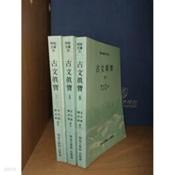 고문진보 1.2.3 (전3권)
