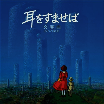 Nomi Yuji (노미 유지) - 耳をすませば 交響曲 ~四つの情景~ (귀를 기울이면 교향곡 ~네 개의 정경~, Whisper Of The Heart Symphonic Suite) (LP)