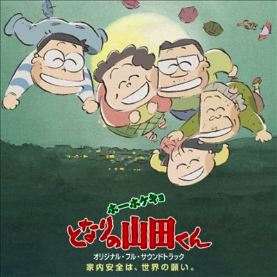 Yano Akiko,야노 아키코 — ホ-ホケキョ となりの山田くん (이웃집 야마다군, My Neighbors The Yamadas) : Original Full Soundtrack 앨범 커버