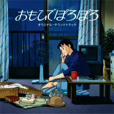 Hoshi Katz,호시 카츠 — おもひでぽろぽろ (추억은 방울방울, Only Yesterday) (Soundtrack) 앨범 커버