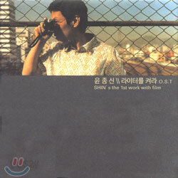 라이터를 켜라 - O.S.T.