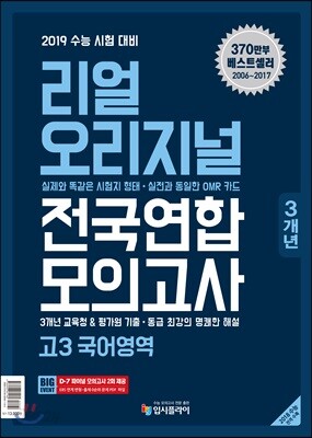 리얼 오리지널 고3 전국연합 3개년 모의고사 국어영역 (2018년) - 2019 수능 시험 대비, [2018 수능 수록]