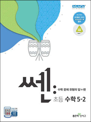 신사고 쎈 초등 수학 5-2 (2021년용)