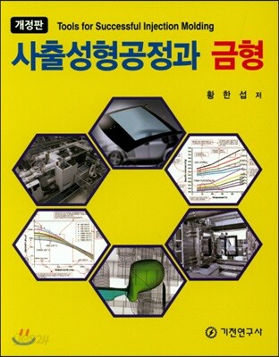 사출성형공정과 금형 - 개정판