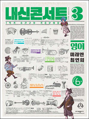 내신콘서트 기출문제집 1학기 중간고사 영어 중3 미래엔 최연희 (2024년)