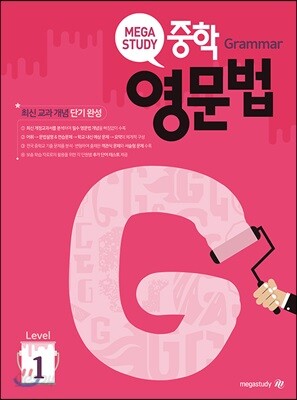 메가스터디 중학영문법 Level 1 - 최신교과개념 단기완성