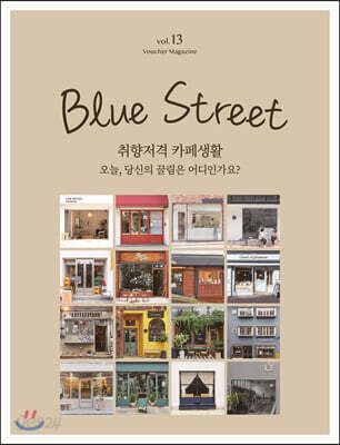 블루스트리트(BLUE STREET) Vol.13 : 취향저격 카페생활 - '오늘, 당신의 끌림은 어디인가요?' - 일반에디션 Type. B