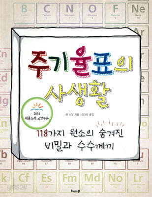 주기율표의 사생활 - 118가지 원소의 숨겨진 비밀과 수수께끼