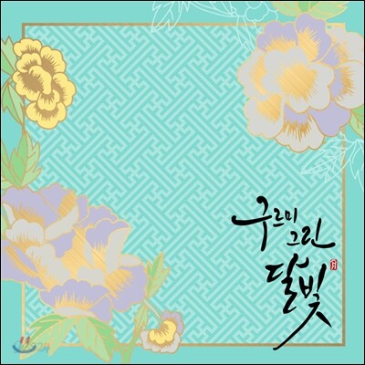 구르미 그린 달빛 O.S.T. [2CD] - 액자식엽서(18종)+포토카드(5종)+스티커(1종)