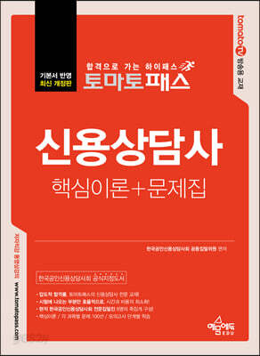 토마토패스 신용상담사 핵심이론 + 문제집 - 한국공인신용상담사회 공식 지정도서, 토마토패스 저자 직강 동영상 교재