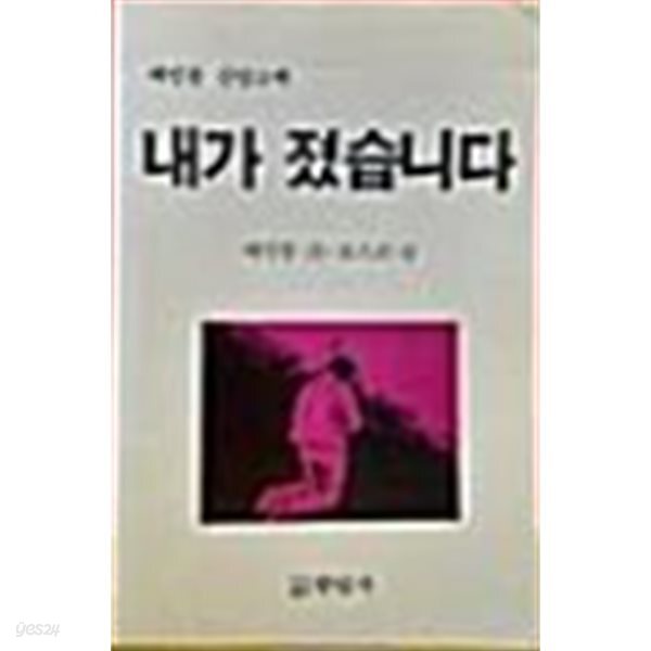 내가 졌습니다 배인봉신앙고백