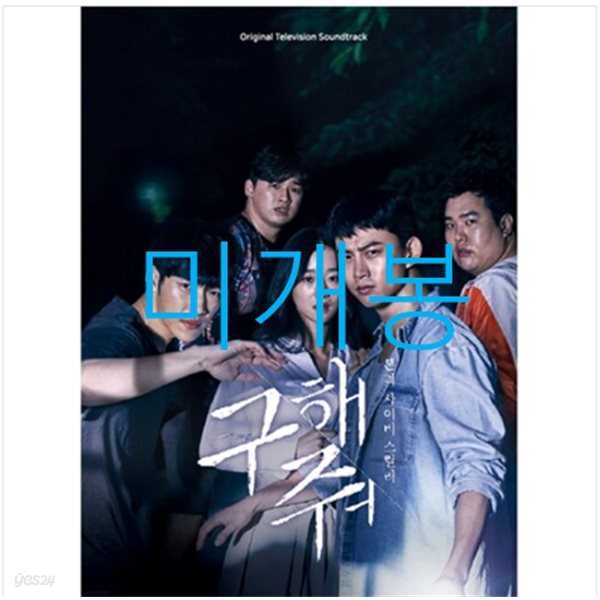 구해줘 (OCN 주말드라마) OST