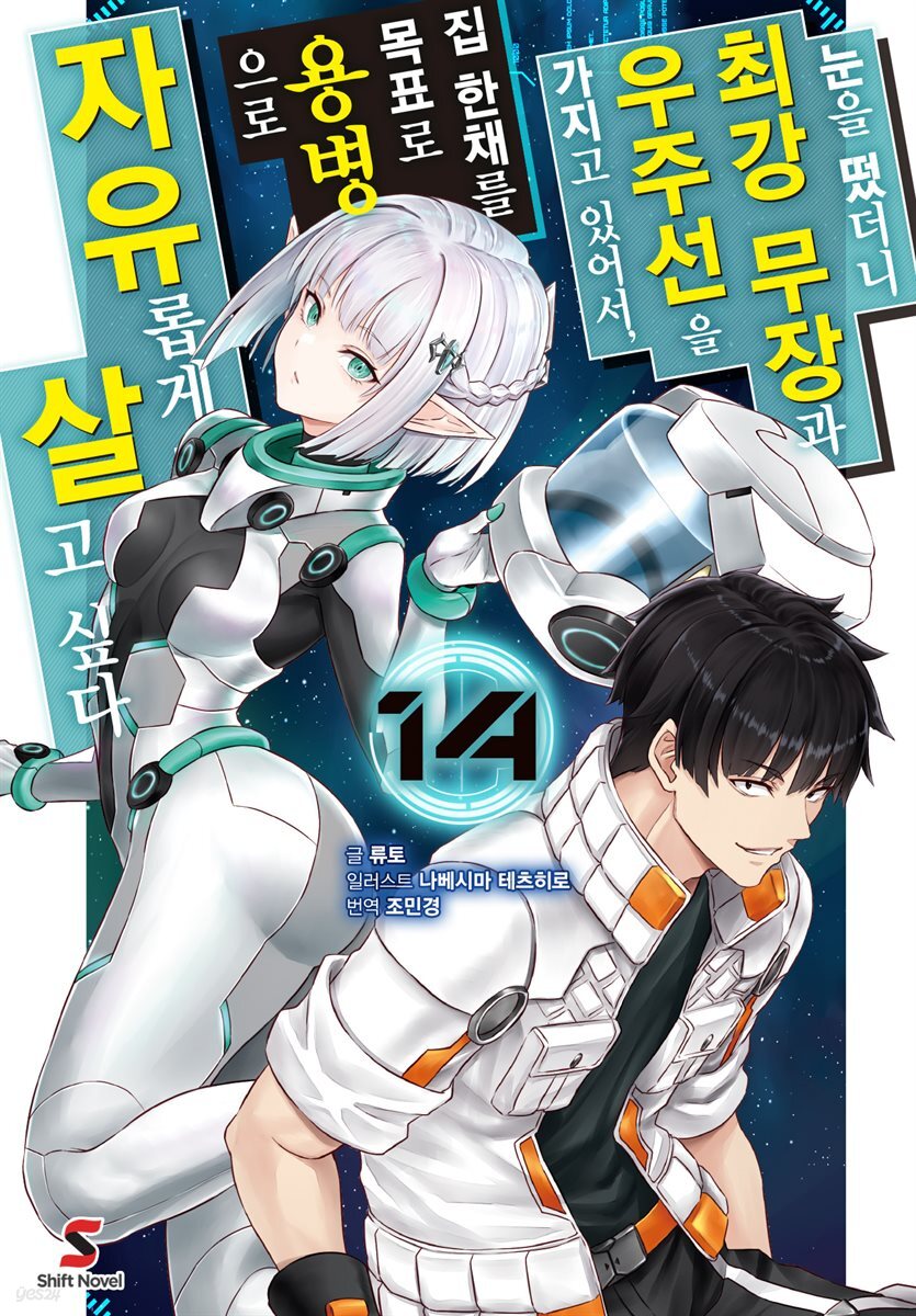 [대여] 눈을 떴더니 최강 무장과 우주선을 가지고 있어서, 집 한채를 목표로 용병으로 자유롭게 살고 싶다 14권