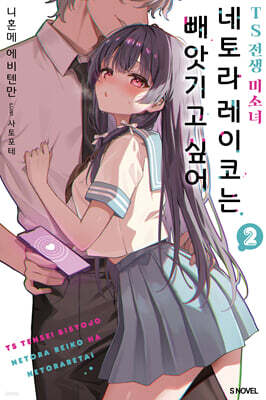 TS 전생 미소녀 네토라 레이코는 빼앗기고 싶어 02권