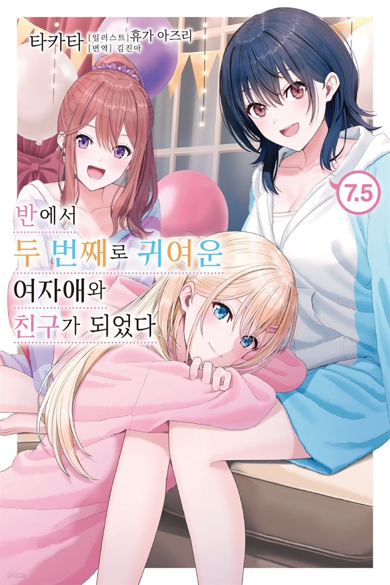 반에서 두 번째로 귀여운 여자애와 친구가 되었다 7.5
