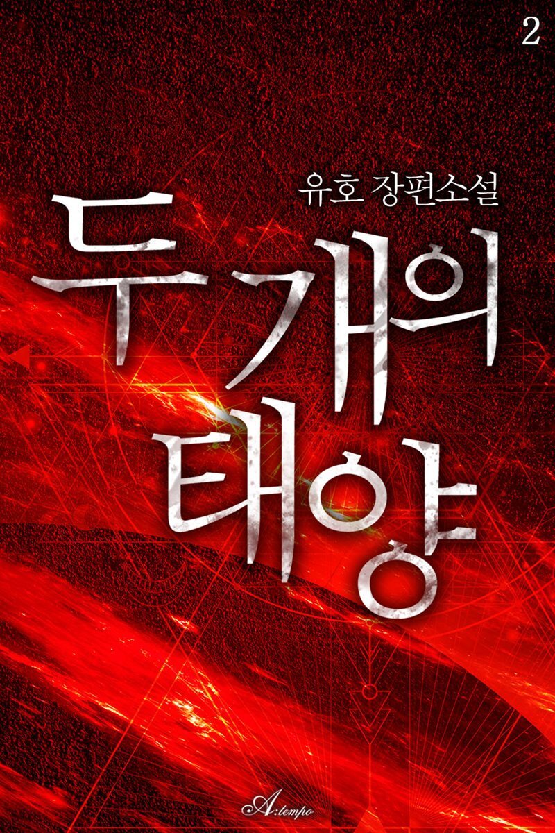 두 개의 태양 2권 (완결)