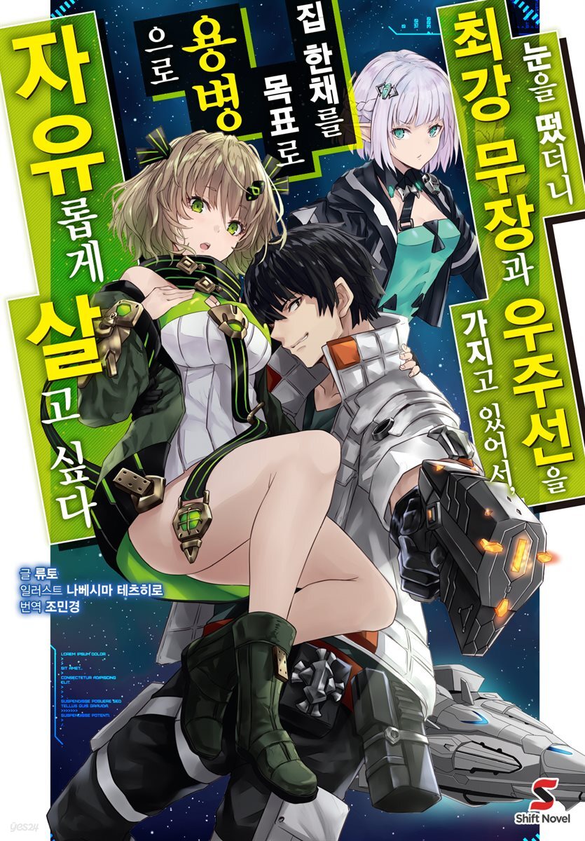 [묶음] 눈을 떴더니 최강 무장과 우주선을 가지고 있어서, 집 한채를 목표로 용병으로 자유롭게 살고 싶다 (총14권/미완결)