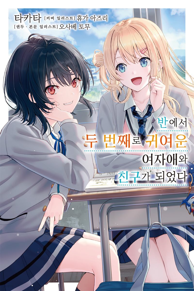 [묶음] 반에서 두 번째로 귀여운 여자애와 친구가 되었다 (총8권/미완결)