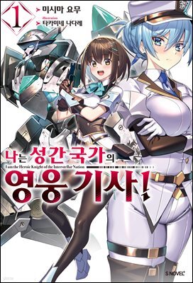[묶음] 나는 성간 국가의 영웅 기사! (총5권/미완결)