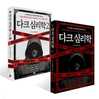 다크 심리학 1~2 (미국 원조 한정판 에디션) 세트