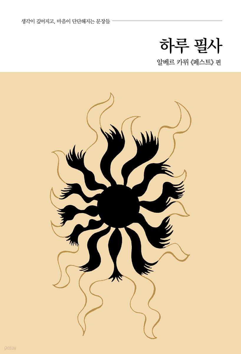 하루 필사 : 알베르 카뮈 《페스트》 편