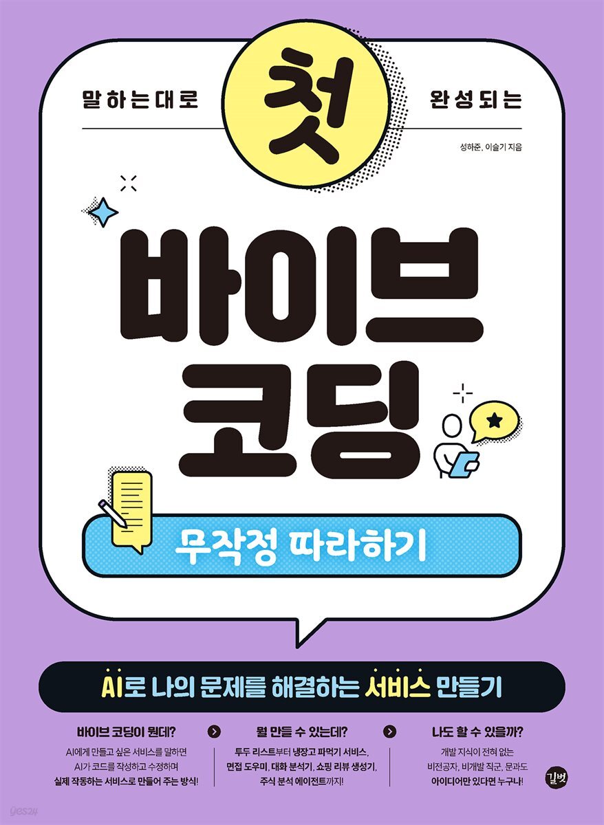 말하는 대로 완성되는 첫 바이브 코딩 무작정 따라하기