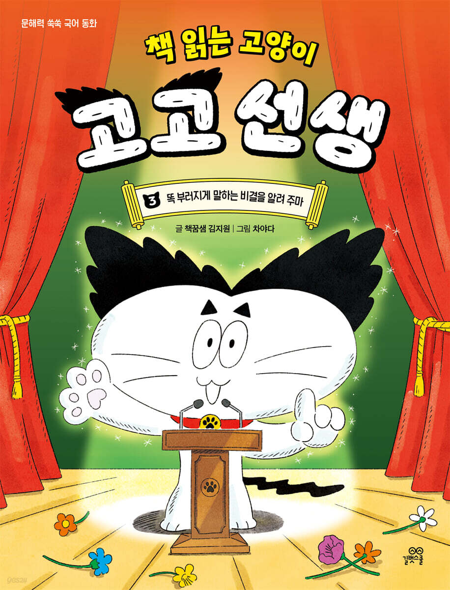 책 읽는 고양이 고고 선생 3
