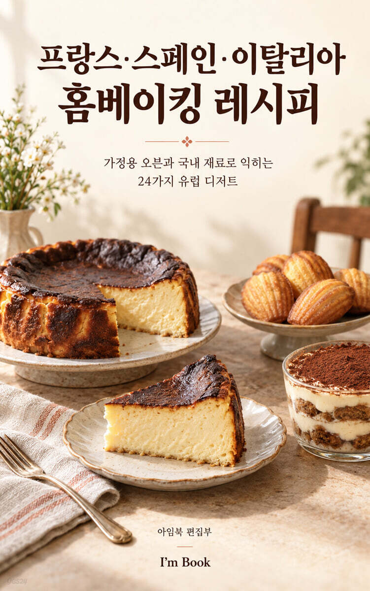 프랑스·스페인·이탈리아 홈베이킹 레시피