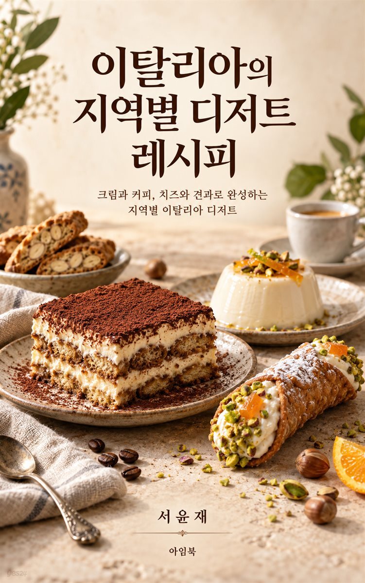 이탈리아의 지역별 디저트 레시피