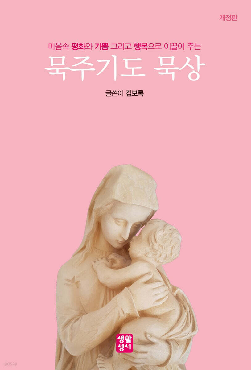 묵주기도 묵상