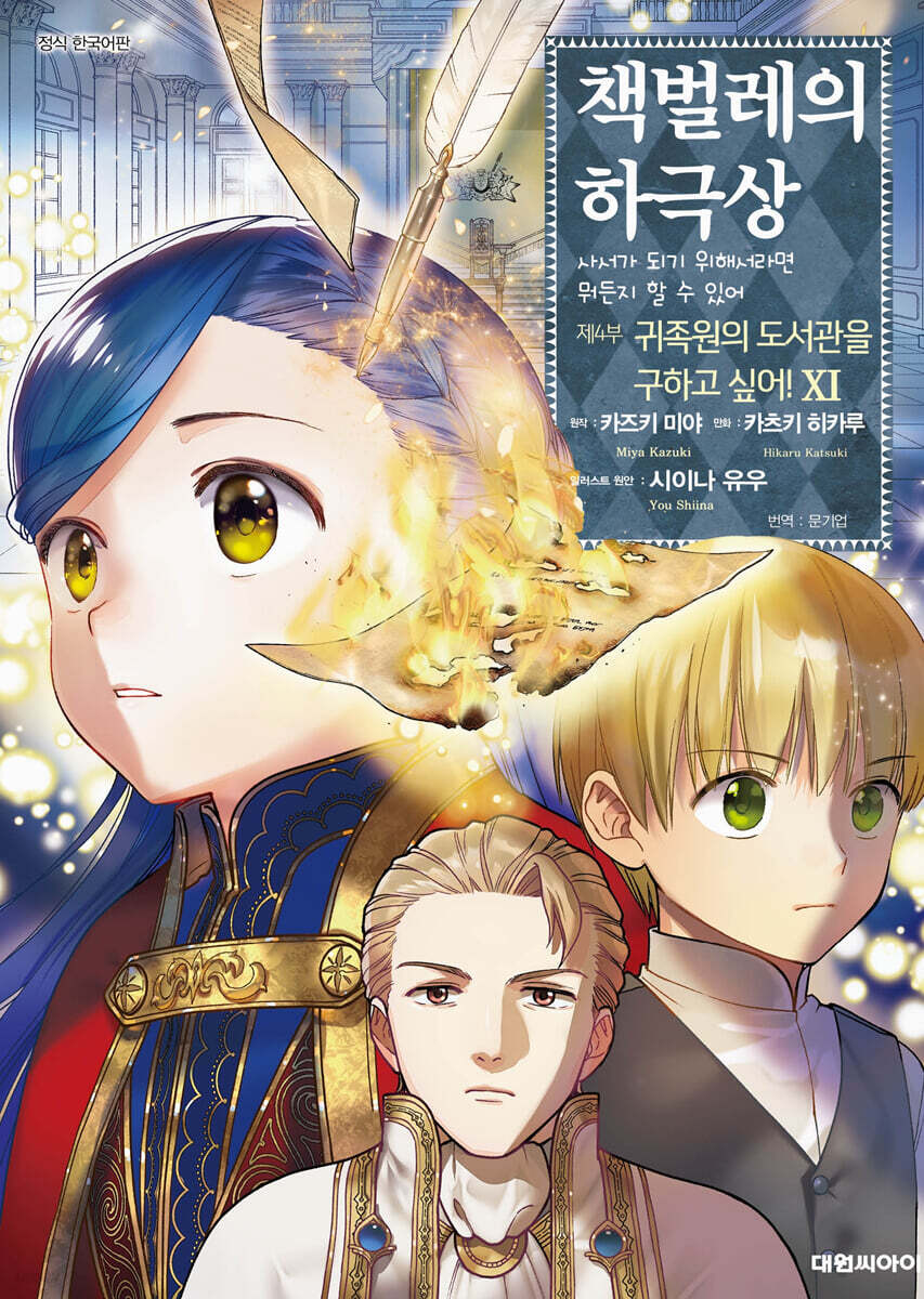 코믹 책벌레의 하극상 제4부 11