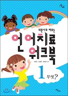 언어치료 워크북 1: 무엇?