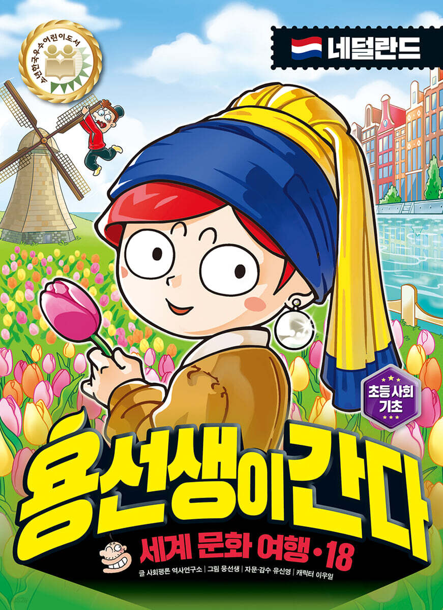 용선생이 간다 18 네덜란드