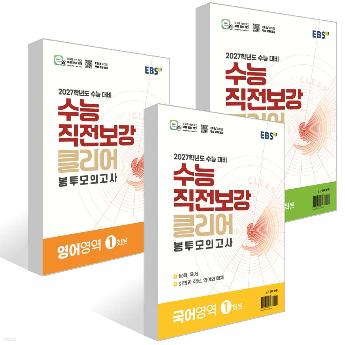 EBS 수능 직전보강 클리어 봉투모의고사 국어+수학+영어영역 세트 (2026년)
