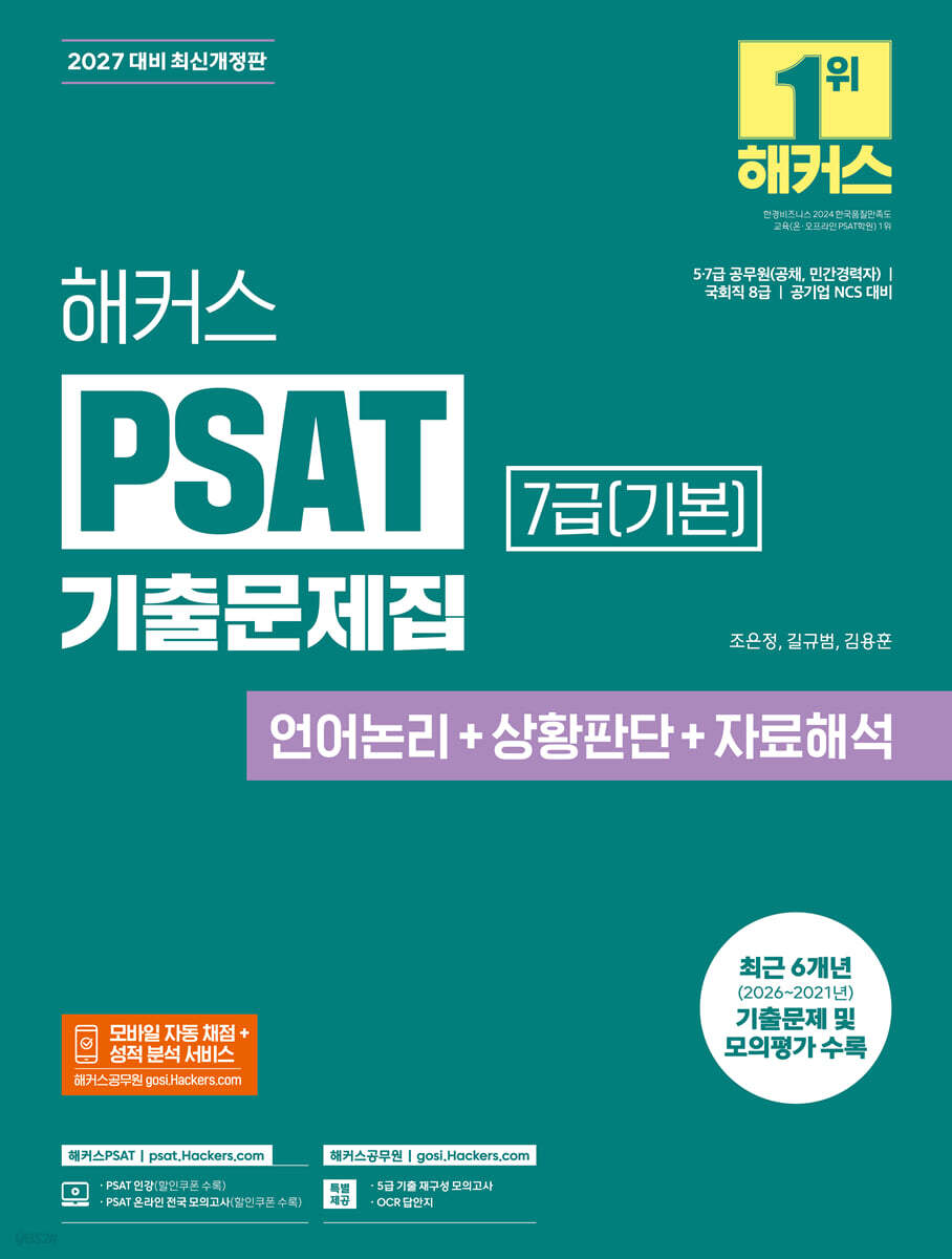 2027 해커스PSAT 7급(기본) 기출문제집(언어논리+상황판단+자료해석)