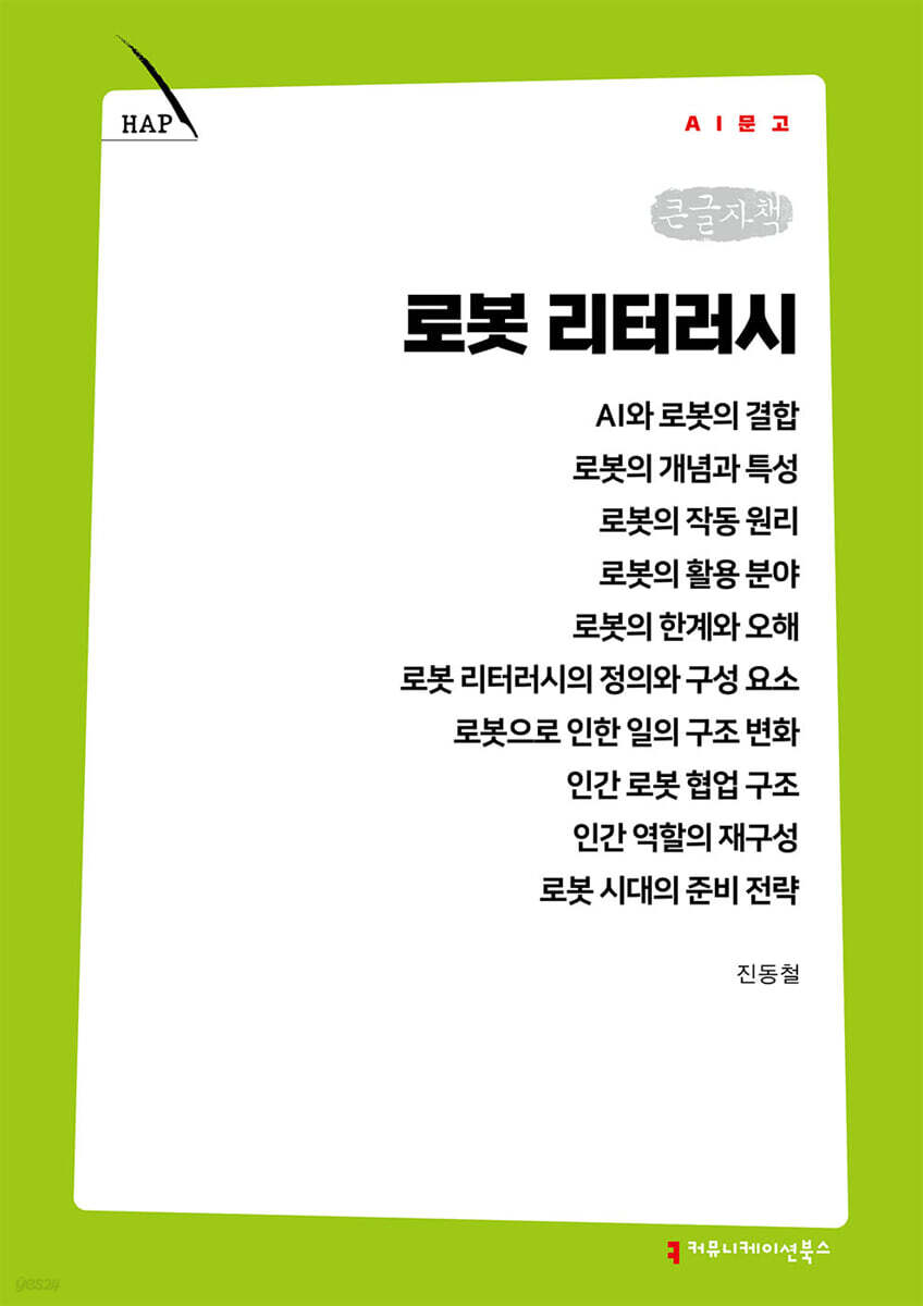 로봇 리터러시 (큰글자책)