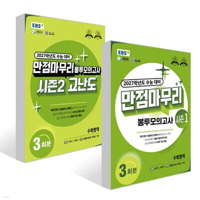 EBS 만점마무리 봉투모의고사 수학영역 3회분 세트 (2026년)