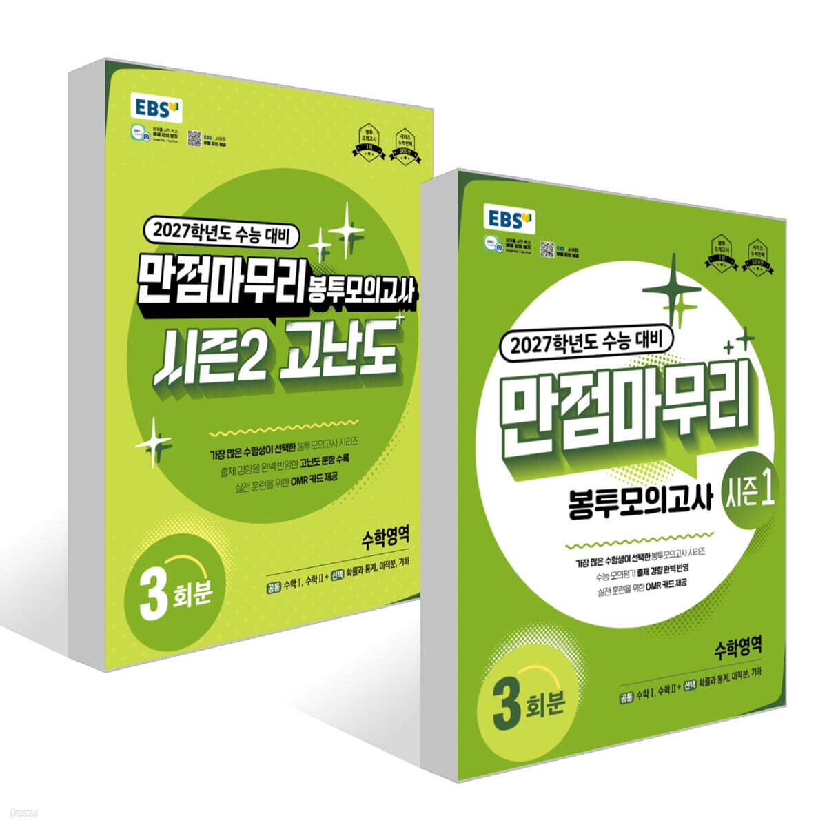 EBS 만점마무리 봉투모의고사 수학영역 3회분 세트 (2026년)