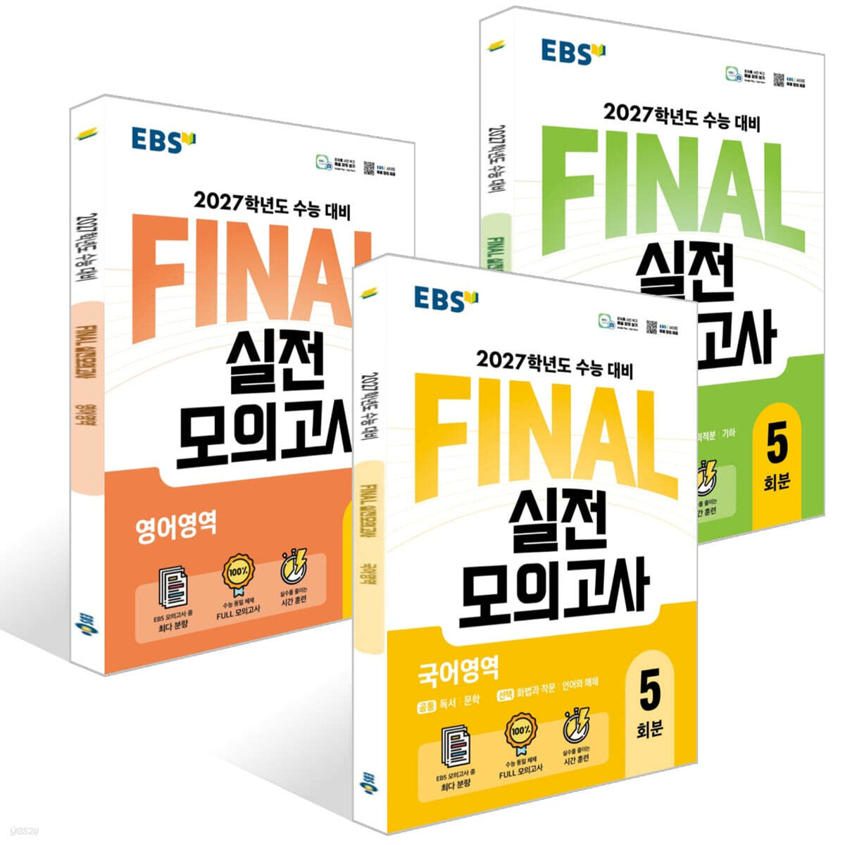 EBS FINAL 실전모의고사 국어+수학+영어영역 세트 (2026년)