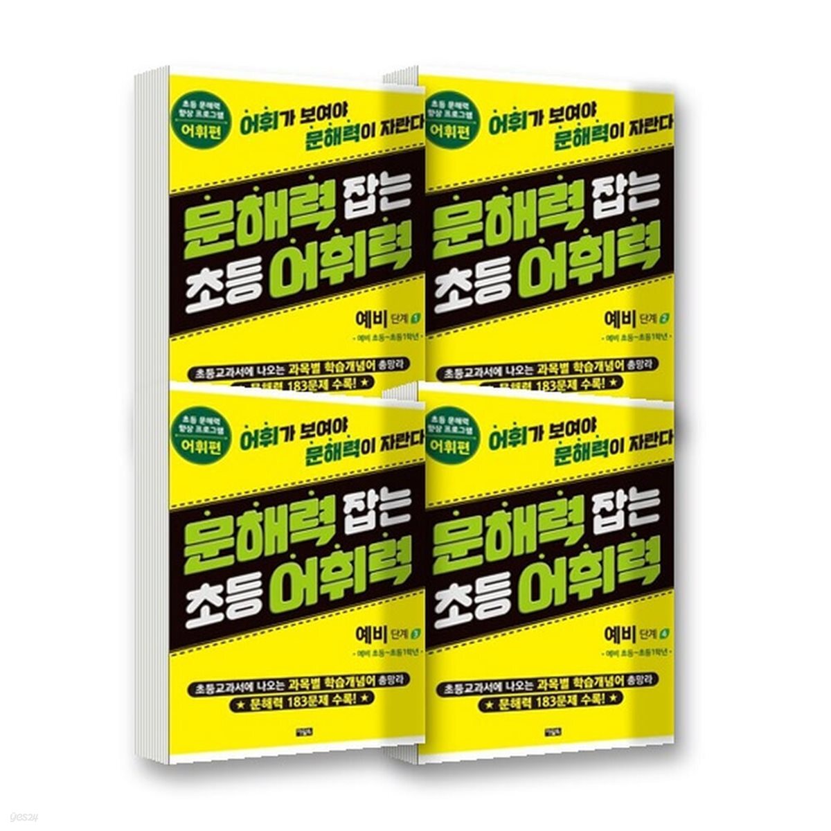 문해력 잡는 초등 어휘력 예비 단계 세트 (전4권)