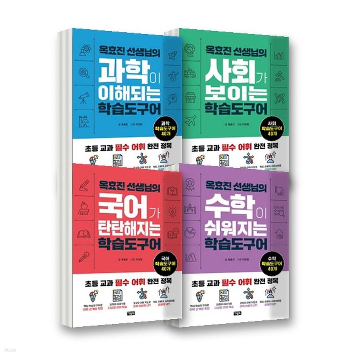 옥효진 선생님의 과목별 학습도구어 세트 (전4권)